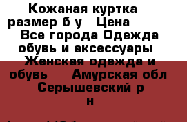 Кожаная куртка 48 размер б/у › Цена ­ 1 000 - Все города Одежда, обувь и аксессуары » Женская одежда и обувь   . Амурская обл.,Серышевский р-н